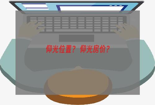 仰光位置？ 仰光房价？
