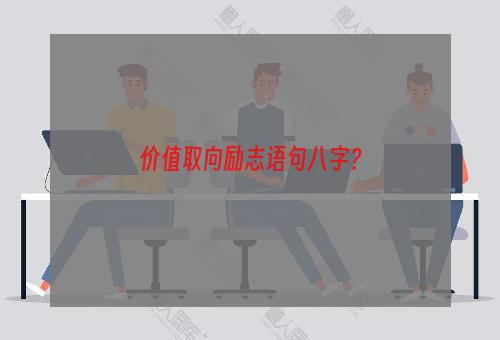 价值取向励志语句八字？