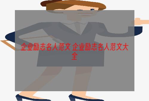 企业励志名人范文 企业励志名人范文大全