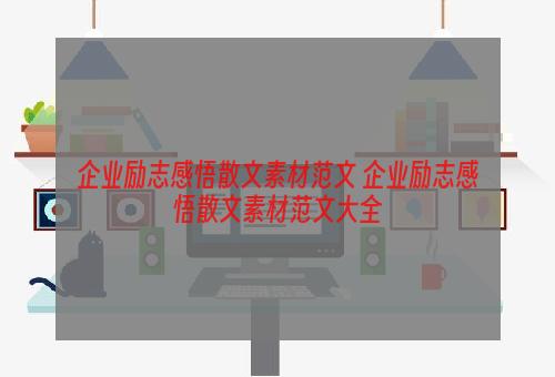 企业励志感悟散文素材范文 企业励志感悟散文素材范文大全