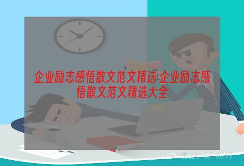 企业励志感悟散文范文精选 企业励志感悟散文范文精选大全