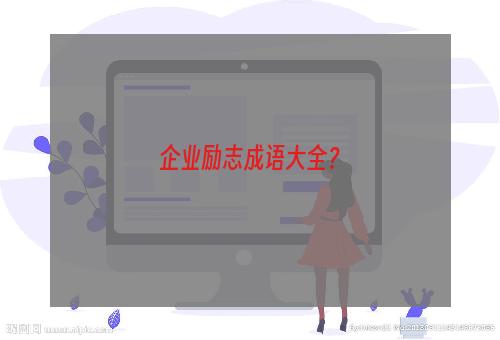 企业励志成语大全？