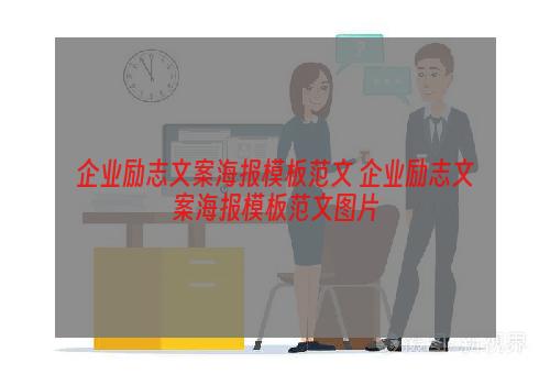 企业励志文案海报模板范文 企业励志文案海报模板范文图片