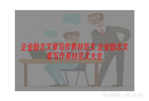 企业励志文章写作素材范文 企业励志文章写作素材范文大全