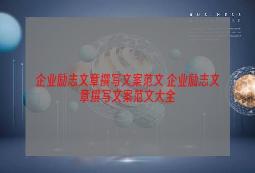 企业励志文章撰写文案范文 企业励志文章撰写文案范文大全