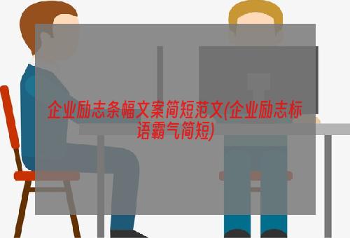 企业励志条幅文案简短范文(企业励志标语霸气简短)