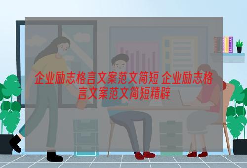 企业励志格言文案范文简短 企业励志格言文案范文简短精辟