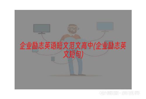 企业励志英语短文范文高中(企业励志英文短句)