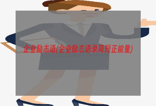 企业励志语(企业励志语录简短正能量)