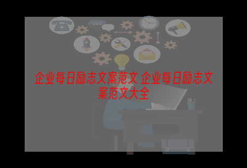 企业每日励志文案范文 企业每日励志文案范文大全