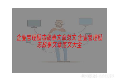 企业管理励志故事文章范文 企业管理励志故事文章范文大全