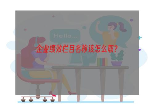 企业绩效栏目名称该怎么取？