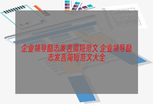 企业领导励志发言简短范文 企业领导励志发言简短范文大全