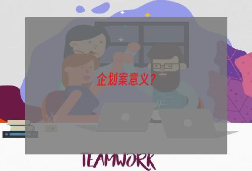 企划案意义？