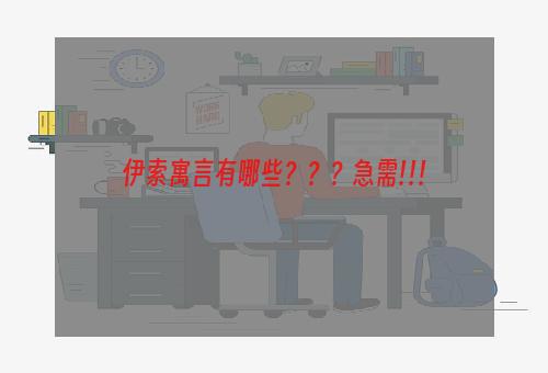 伊索寓言有哪些？？？急需!!!