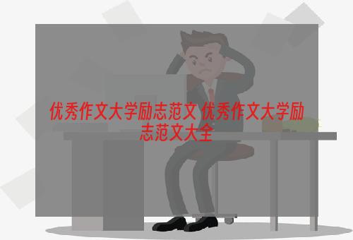 优秀作文大学励志范文 优秀作文大学励志范文大全