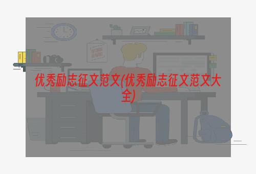 优秀励志征文范文(优秀励志征文范文大全)