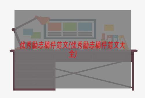 优秀励志稿件范文(优秀励志稿件范文大全)