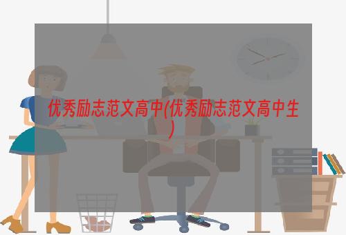 优秀励志范文高中(优秀励志范文高中生)