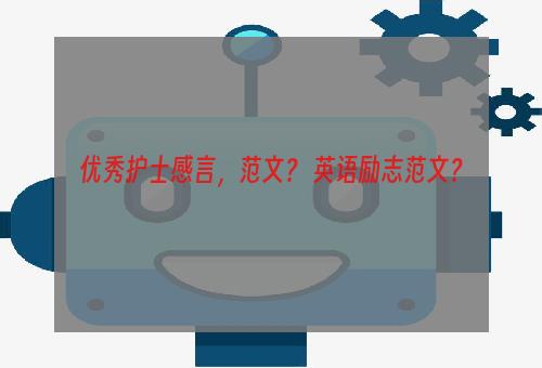 优秀护士感言，范文？ 英语励志范文？