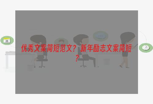 优秀文案简短范文？ 新年励志文案简短？