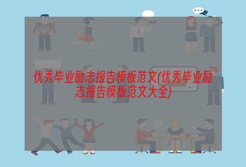 优秀毕业励志报告模板范文(优秀毕业励志报告模板范文大全)