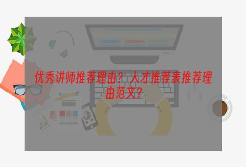优秀讲师推荐理由？ 人才推荐表推荐理由范文？