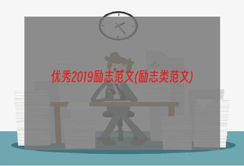 优秀2019励志范文(励志类范文)