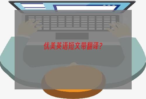 优美英语短文带翻译？