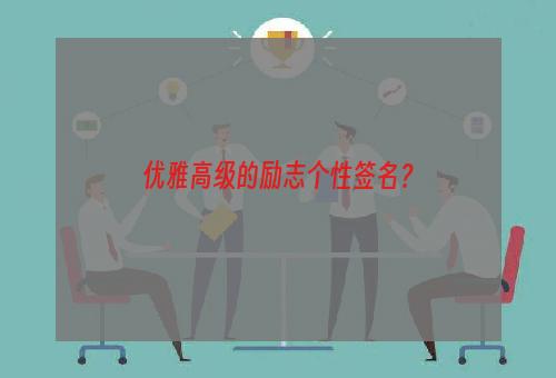 优雅高级的励志个性签名？