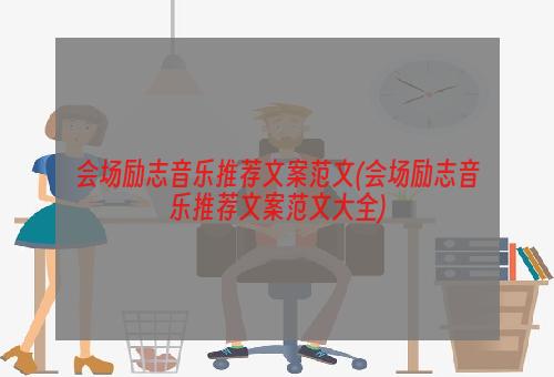 会场励志音乐推荐文案范文(会场励志音乐推荐文案范文大全)