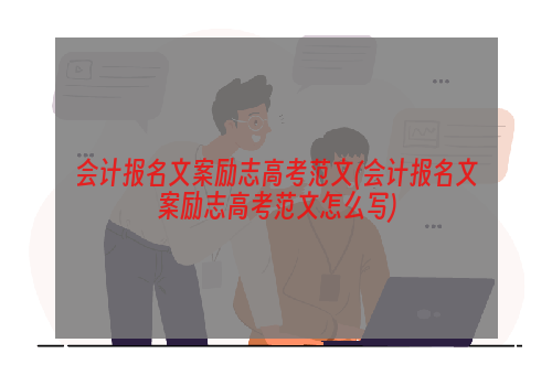 会计报名文案励志高考范文(会计报名文案励志高考范文怎么写)