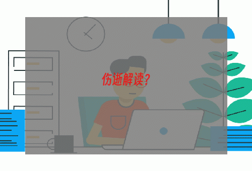 伤逝解读？