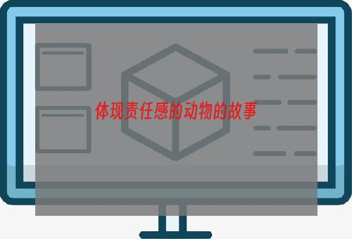 体现责任感的动物的故事
