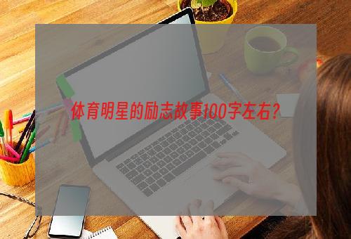 体育明星的励志故事100字左右？