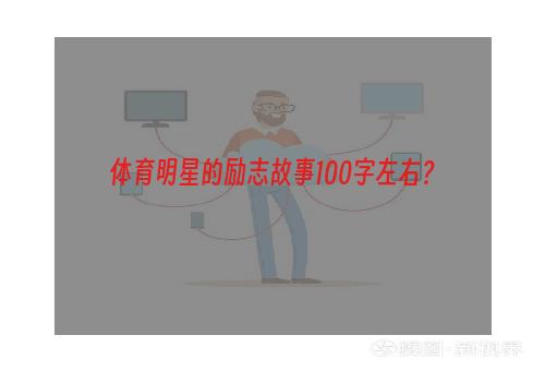 体育明星的励志故事100字左右？