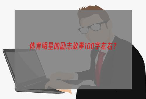 体育明星的励志故事100字左右？