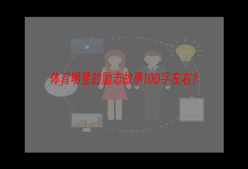 体育明星的励志故事100字左右？