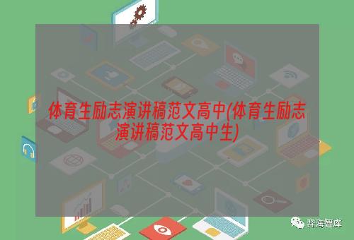 体育生励志演讲稿范文高中(体育生励志演讲稿范文高中生)