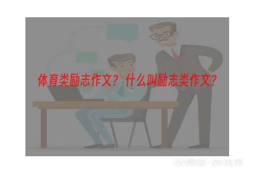 体育类励志作文？ 什么叫励志类作文？