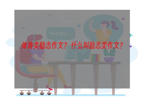 体育类励志作文？ 什么叫励志类作文？