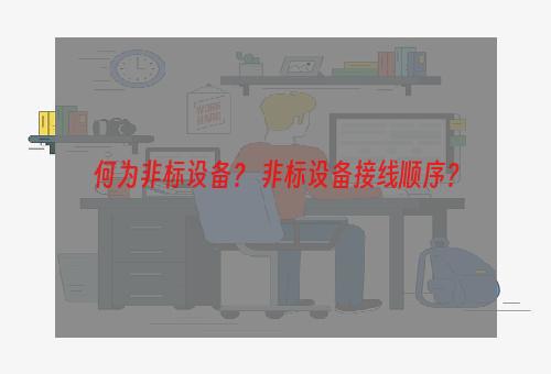 何为非标设备？ 非标设备接线顺序？