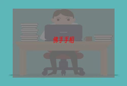 佛手手相