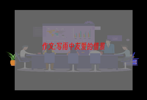 作文:写雨中友爱的情景