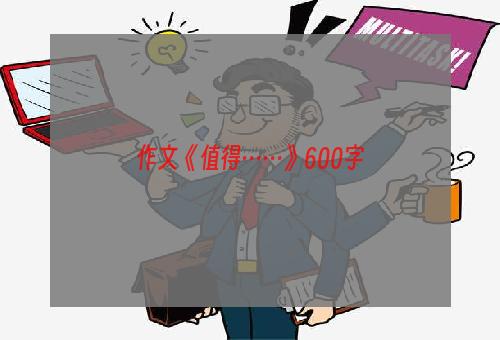 作文《值得……》600字