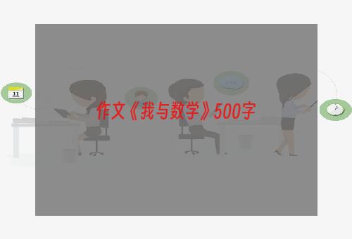 作文《我与数学》500字