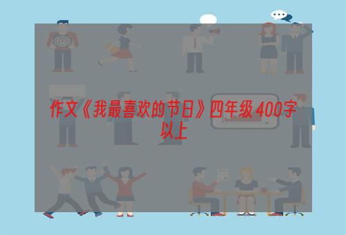 作文《我最喜欢的节日》四年级 400字以上