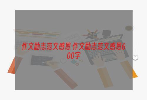 作文励志范文感恩 作文励志范文感恩600字