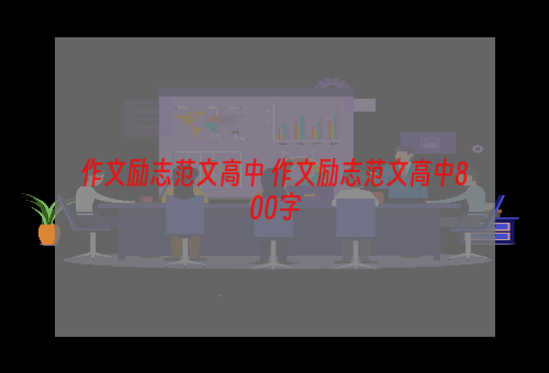 作文励志范文高中 作文励志范文高中800字
