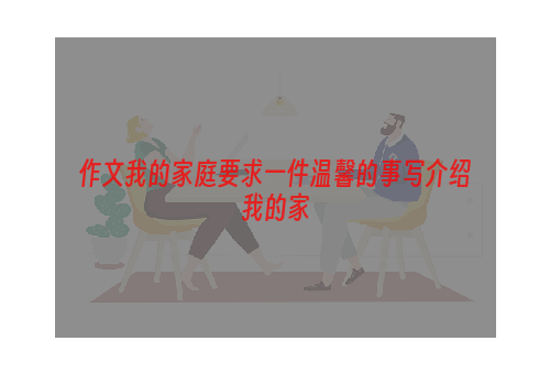 作文我的家庭要求一件温馨的事写介绍我的家